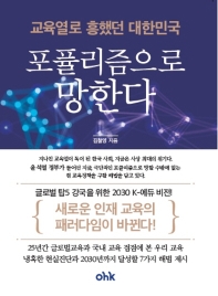 교육열로 흥했던 대한민국 포퓰리즘으로 망한다 : 글로벌 Top 5 강국을 위한 2030 K-에듀 비젼 책표지