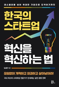 한국의 스타트업 혁신을 혁신하는 법 : 데스밸리를 넘어 위대한 기업으로 도약하기까지 책표지