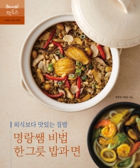 명랑쌤 비법 한 그릇 밥과 면 : 외식보다 맛있는 집밥 책표지