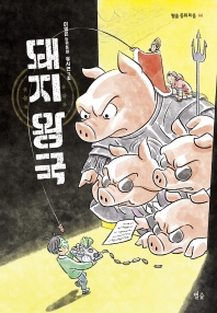 돼지 왕국 : 이영은 장편동화 책표지