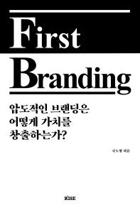 First branding : 압도적인 브랜딩은 어떻게 가치를 창출하는가? 책표지
