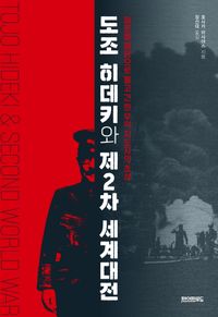 도조 히데키와 제2차 세계대전 : 일본을 패망으로 몰고 간 한 우익 지도자의 초상 책표지
