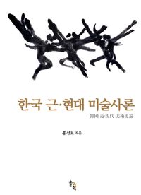 한국 근·현대 미술사론 책표지