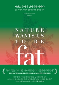 자연은 우리가 살찌기를 바란다 : 생존 스위치, 비만과 질병에 숨겨진 놀라운 과학 책표지