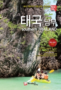태국 남부 = Southern Thailand : 2022~2023 최신판 책표지