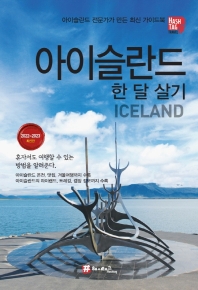 아이슬란드 한 달 살기 : iceland : 아이슬란드 전문가가 만든 최신 가이드북 : 2022~2023 최신판 책표지