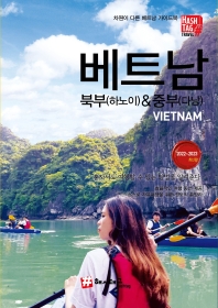 베트남 = Vietnam : 북부(하노이) & 중부(다낭) : 2022~2023 최신판 책표지