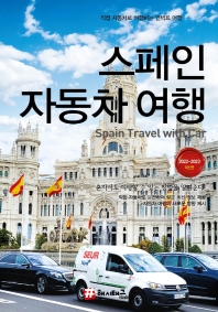 스페인 자동차 여행 = Spain travel with car : 직접 자동차로 여행하는 언텍트 여행 : 2022~2023 최신판 책표지