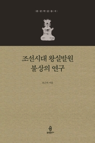 조선시대 왕실발원 불상의 연구 책표지