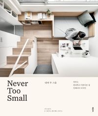 네버 투 스몰 : 작아도 편리하고 아름다운 집 인테리어 디자인 책표지