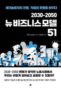 2030-2050 뉴 비즈니스 모델 51 : 테크놀로지의 진화, 직업의 운명을 바꾸다 책표지