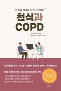천식과 COPD : 환자와 가족을 위한 전문상담 책표지