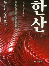 한산 : 김상중 장편소설 책표지