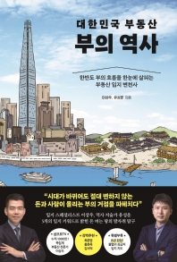 대한민국 부동산 부의 역사 : 한반도 부의 흐름을 한눈에 살피는 부동산 입지 변천사 책표지