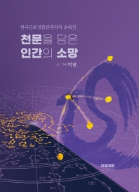 천문을 담은 인간의 소망 : 한국문화정품관갤러리 초대전 책표지