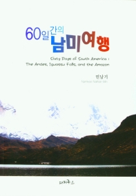 (60일간의) 남미여행 = Sixty days South America: the Andes, Iguassu Falls, and the Amazon 책표지