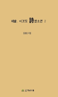 제발, 이것도 詩였으면 : 김종문 시집. 2 책표지