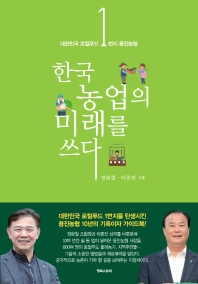 한국 농업의 미래를 쓰다 : 대한민국 로컬푸드 1번지 용진농협 책표지
