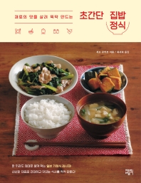 (재료의 맛을 살려 뚝딱 만드는) 초간단 집밥 정식 책표지