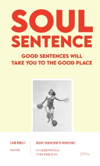 소울 센텐스 = Soul sentence : good sentences will take you to the good place 책표지