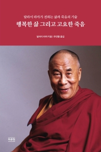 행복한 삶 그리고 고요한 죽음 : 달라이 라마가 전하는 삶과 죽음의 기술 책표지
