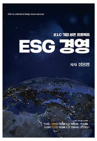 ESG 경영 : 21c 기업 생존 프로젝트 책표지
