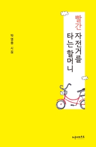 빨간 자전거를 타는 할머니 : 박영종 시집 책표지