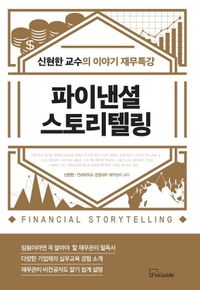 파이낸셜 스토리텔링 : 신현한 교수의 이야기 재무특강 책표지