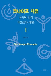크나이프 치유 = Die kneipp-therapie : 면역력 강화 치유보다 예방 : 실습서 책표지