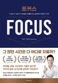 포커스 = Focus : 더 쉽게, 더 나답게, 더 자유롭게, 인생을 바꾸는 실제적인 시간관리 노하우 책표지