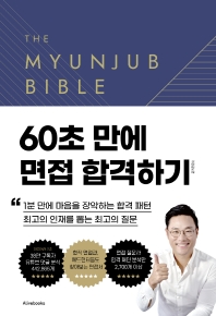 면접 바이블 2.0 = The myunjub bible 2.0 책표지