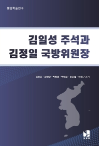김일성 주석과 김정일 국방위원장 : 통일학술연구 책표지