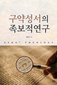 구약성서의 족보적 연구 : Zera'theology 책표지