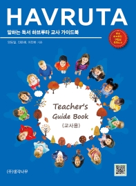 말하는 독서 하브루타 교사 가이드북 = Havruta teacher's guide book : 교사용 책표지