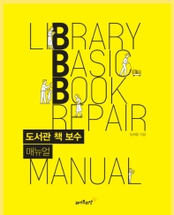 도서관 책 보수 매뉴얼 = Library basic book repair manual 책표지