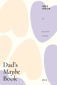 아빠의 어쩌면책 : 산문 책표지