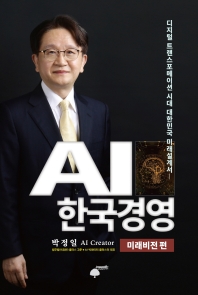 AI 한국경영. 미래비전 편 책표지