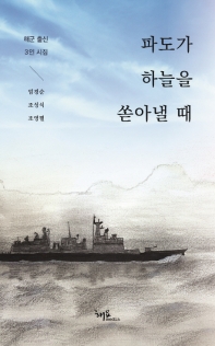 파도가 하늘을 쏟아낼 때 : 해군 출신 3인 시집 책표지