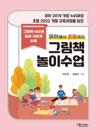 (유아에서 초등까지) 그림책 놀이 수업 : 유아 2019 개정 누리과정 초등 2022 개정 교육과정을 담은 책표지