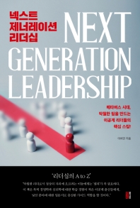 넥스트 제너레이션 리더십 = Next generation leadership : 메타버스 시대, 탁월한 팀을 만드는 이공계 리더들의 핵심 스킬! 책표지