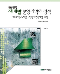대한민국 재개발 분양자격의 정석 : 가로주택·뉴타운·단독재건축사업 포함 책표지