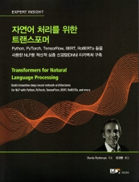 자연어 처리를 위한 트랜스포머 : Python, PyTorch, TensorFlow, BERT, RoBerta 등을 사용한 NLP용 혁신적 심층 신경망(DNN) 아키텍처 구축 책표지