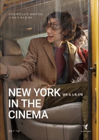 영화 속 뉴욕 산책 = New york in the cinema : 뉴욕을 배경으로 한 46편의 명화, 그 영화 속 명소를 걷다 책표지