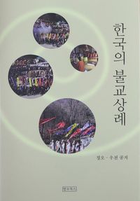한국의 불교상례 책표지