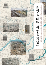 표석을 따라 서울을 거닐다 : 광복 이후 근대적 도시에서 현대적 대도시로 급변하는 서울의 풍경 책표지