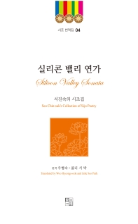 실리콘 밸리 연가 = Silicon Valley sonata : Seo Chin-suk's collection of Sijo poetry : 서진숙의 시조집 책표지