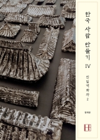 한국 사람 만들기. 3-4 책표지