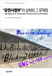 &#34;유엔사령부&#34;의 실체와 그 문제점 = Real identity of the &#34;United Nations command&#34;(UNC) and its problems 책표지