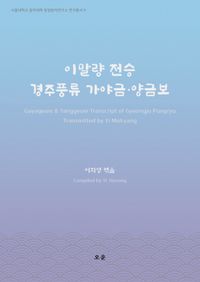 이말량 전승 경주풍류 가야금·양금보 = Gayageum & Yanggeum transcript of Gyeongju pungryu transmitted by Yi Malryang 책표지