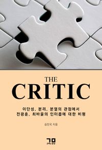 (The) critic : 이단성, 분리, 분열의 관점에서 전광훈, 최바울의 인터콥에 대한 비평 책표지